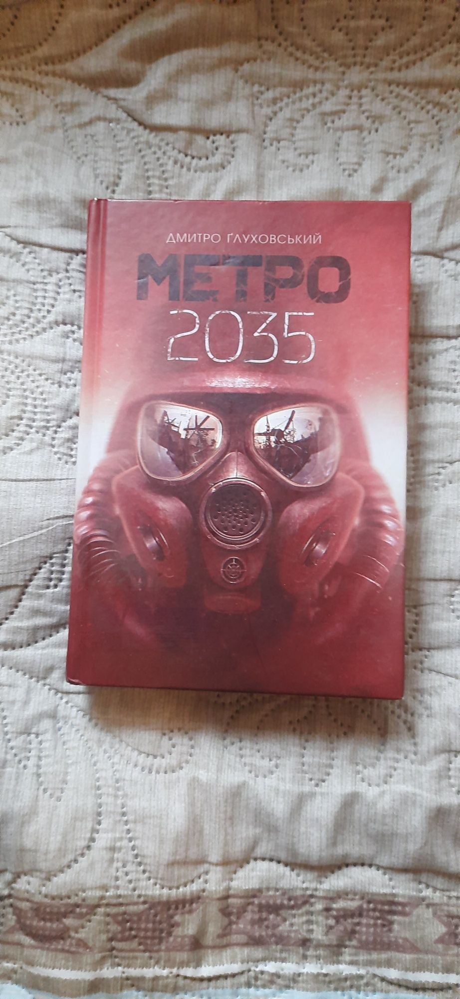 Книга Метро 2035