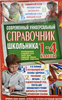 Справочник для 1-4 классов (английский, украинский, математика и пр)