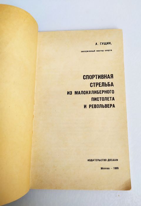 РЕВОЛЬВЕР Стрельба Спортивная стрельба из малокалиберного пистолета