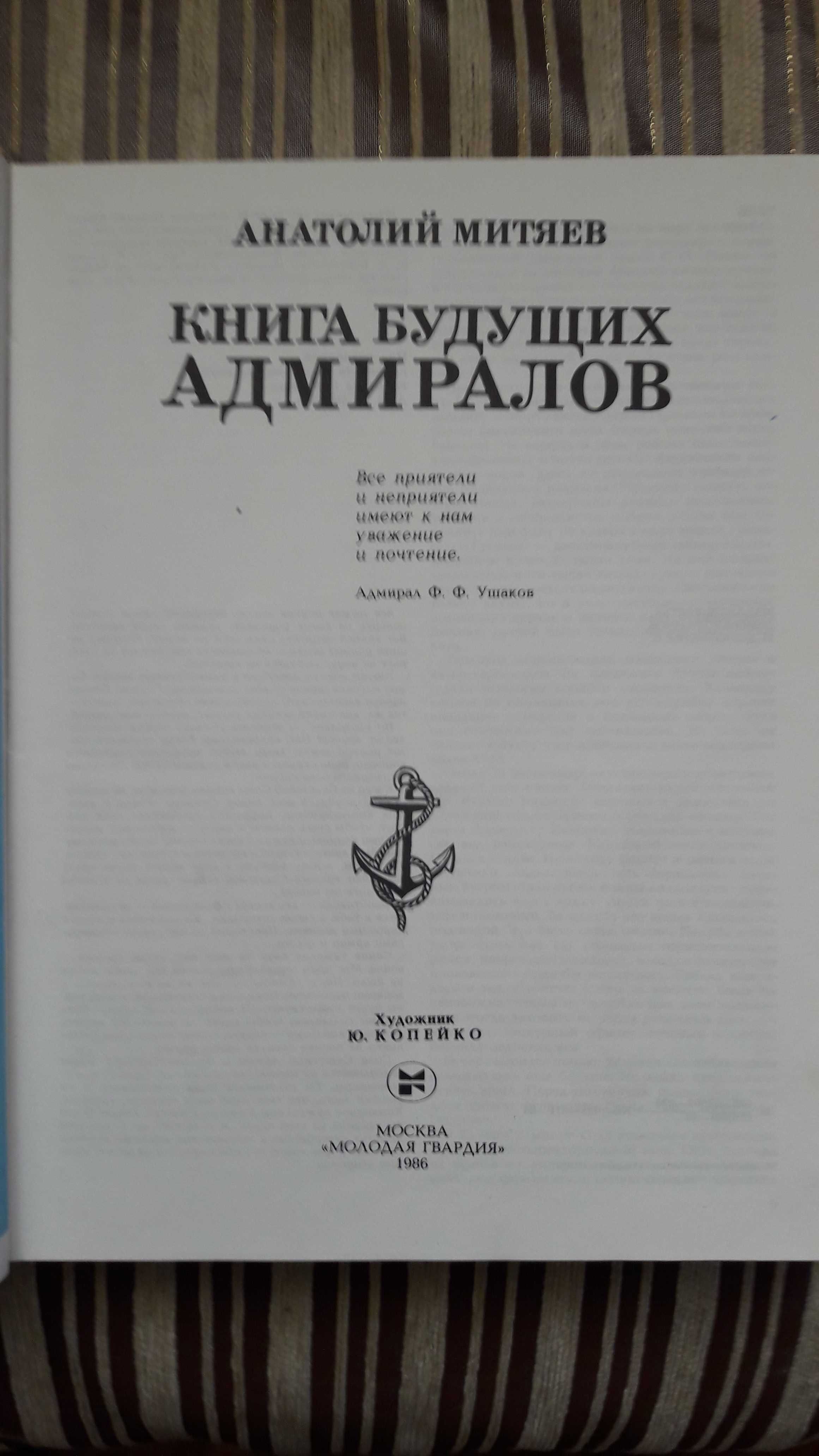 Книга будущих адмиралов.А.Митяев