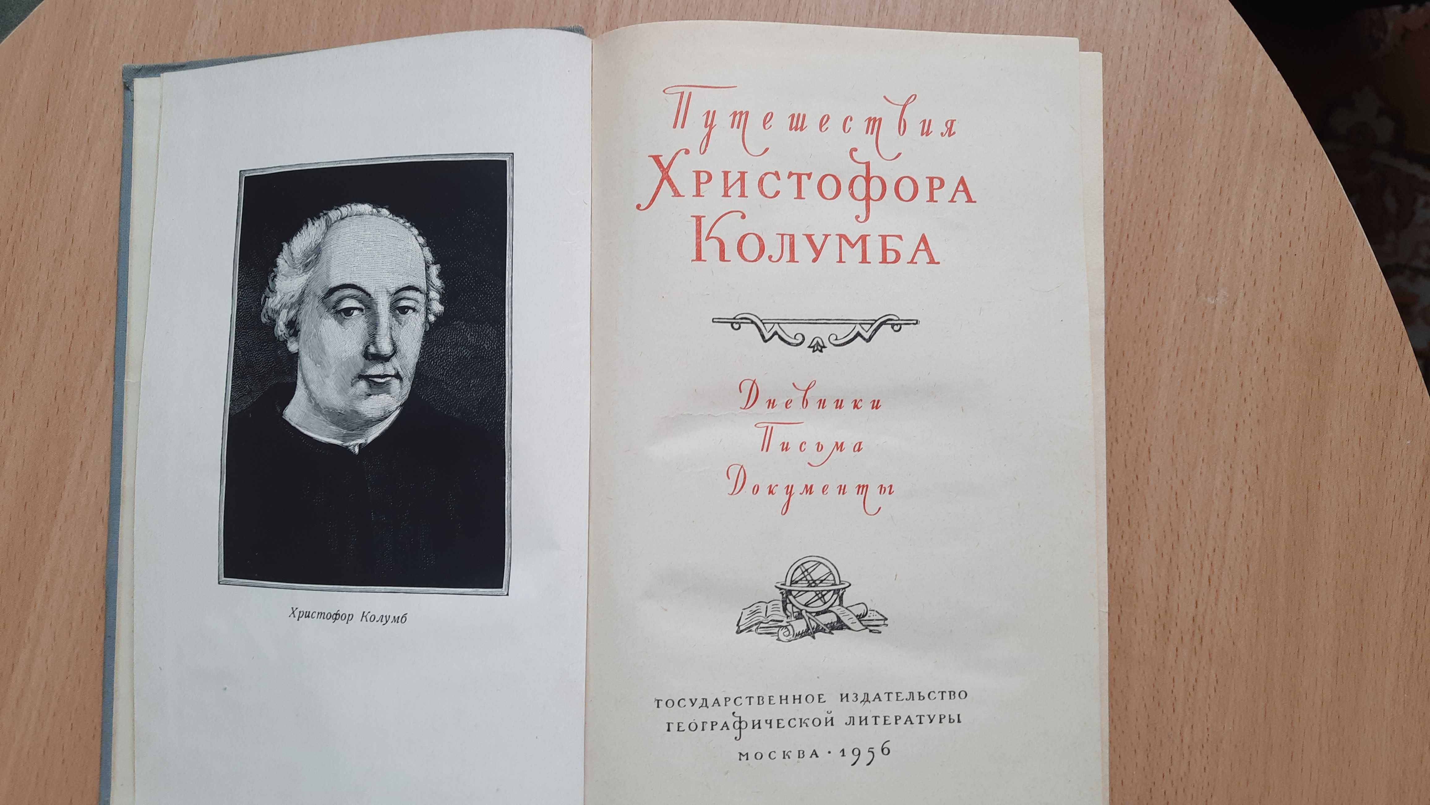 Путешествие Христофора Колумба Дневники Письма Документы 1956 год