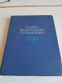 Книга " Радиовещательные приёмники".