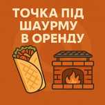Здам в оренду точку під шаурму | Готовий бізнес
Здається в оренду робо