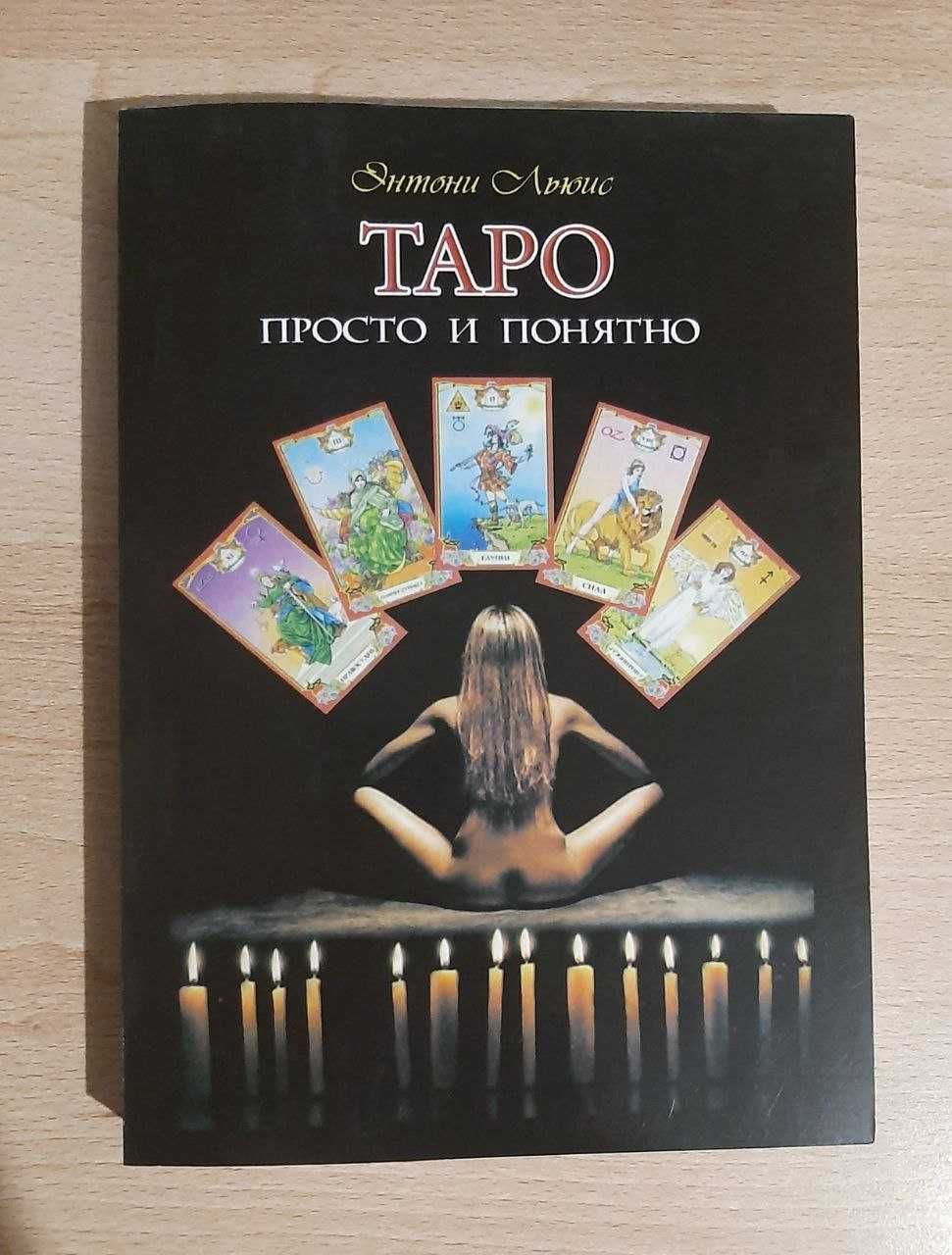 Таро Уэйта/Кроули. Книги.
