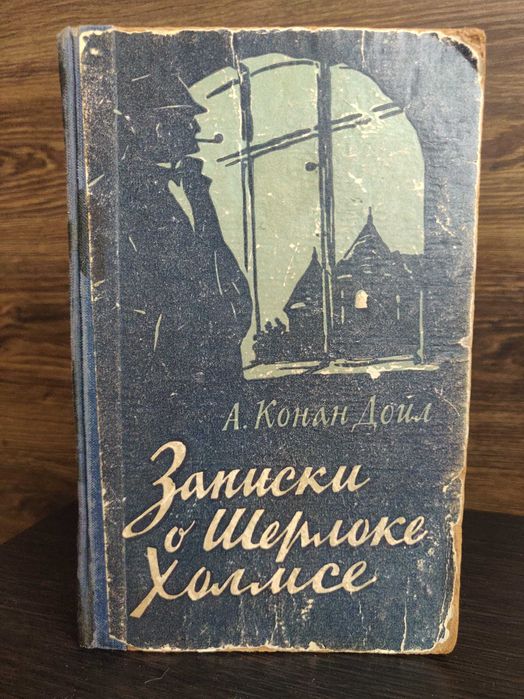 Артур Конан Дойл.  Записки о Шерлоке Холмсе. Киев 1957 г. раритет