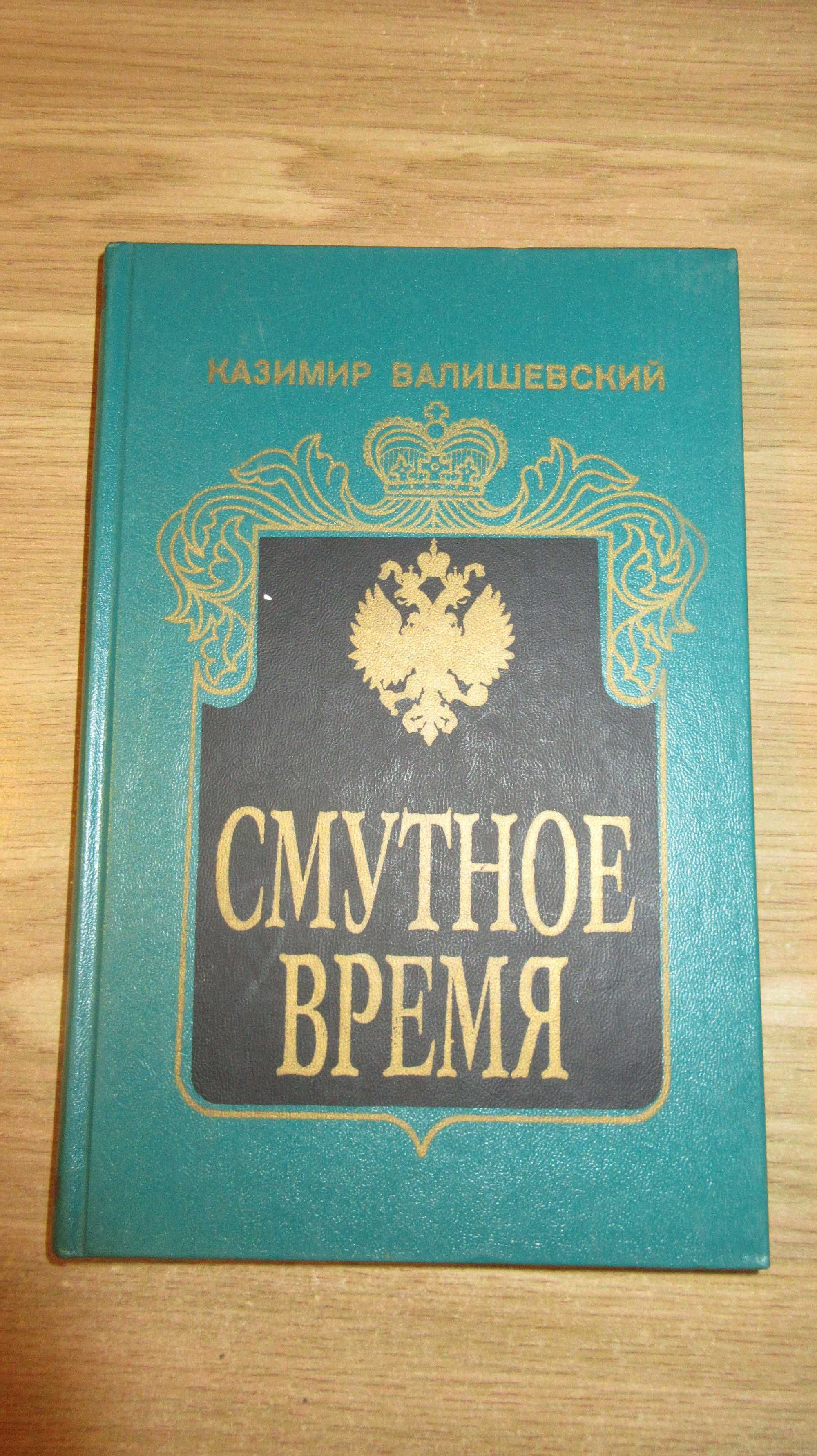 Казимир Валишевский. Петр Великий. Первые Романовы. Иван Грозный...