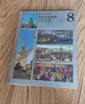 Книга, учебник история СССР 8 класс, И.А. Федотов