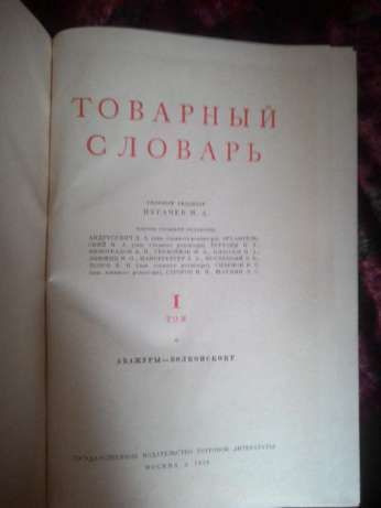 Товарный словарь,СССР, 1959год в 6 томах