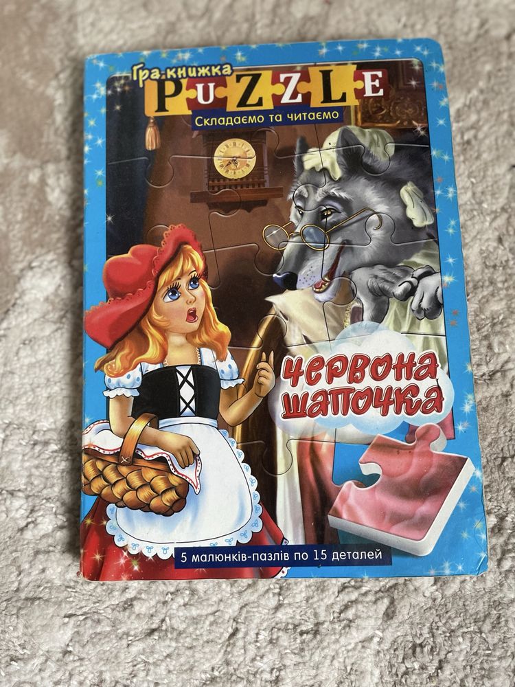 книга «червона шапочка пазли»
