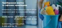 Прибирання житла та приміщень