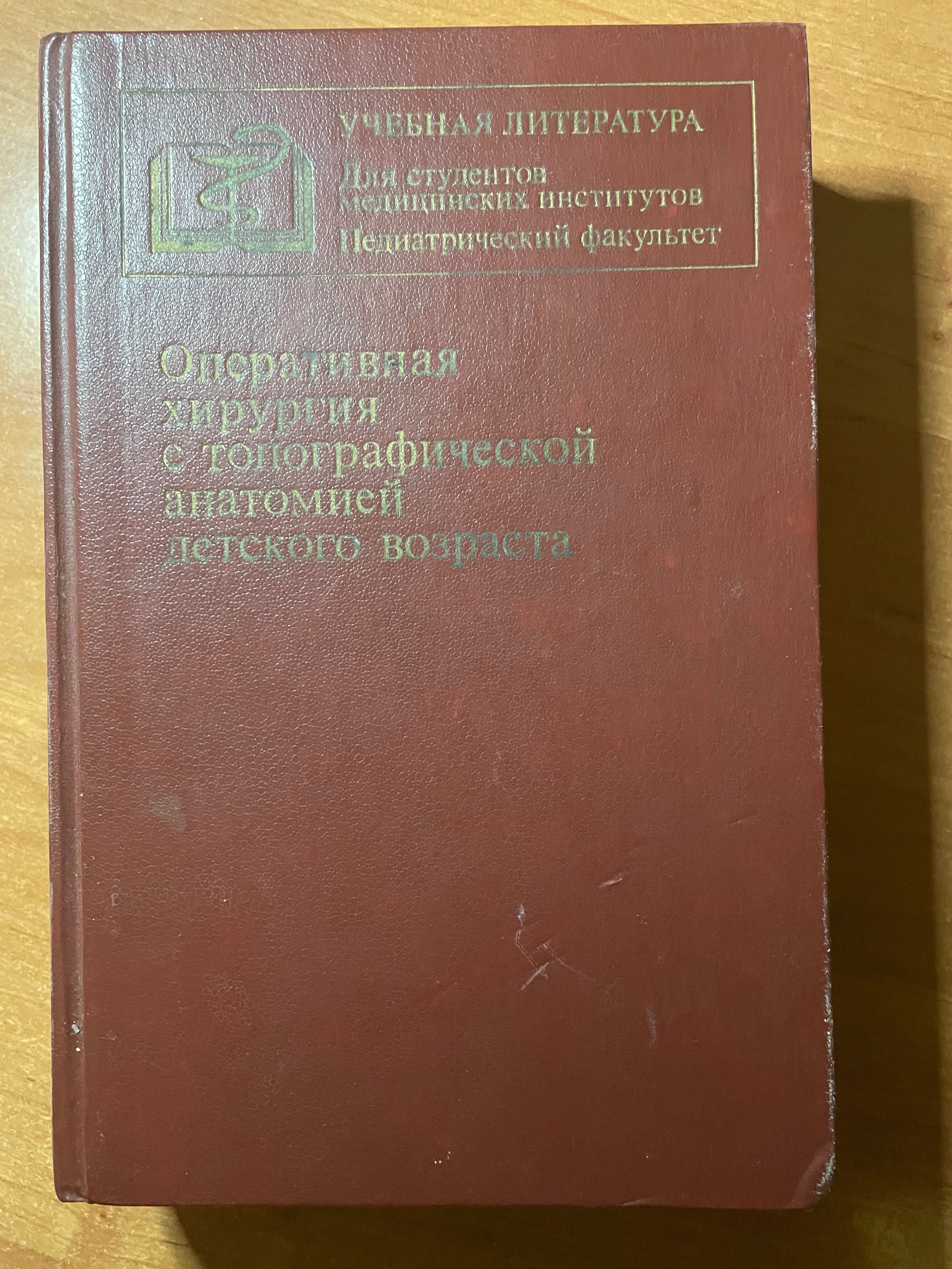 Оперативная хирургия с топографической анатомией детского возраста