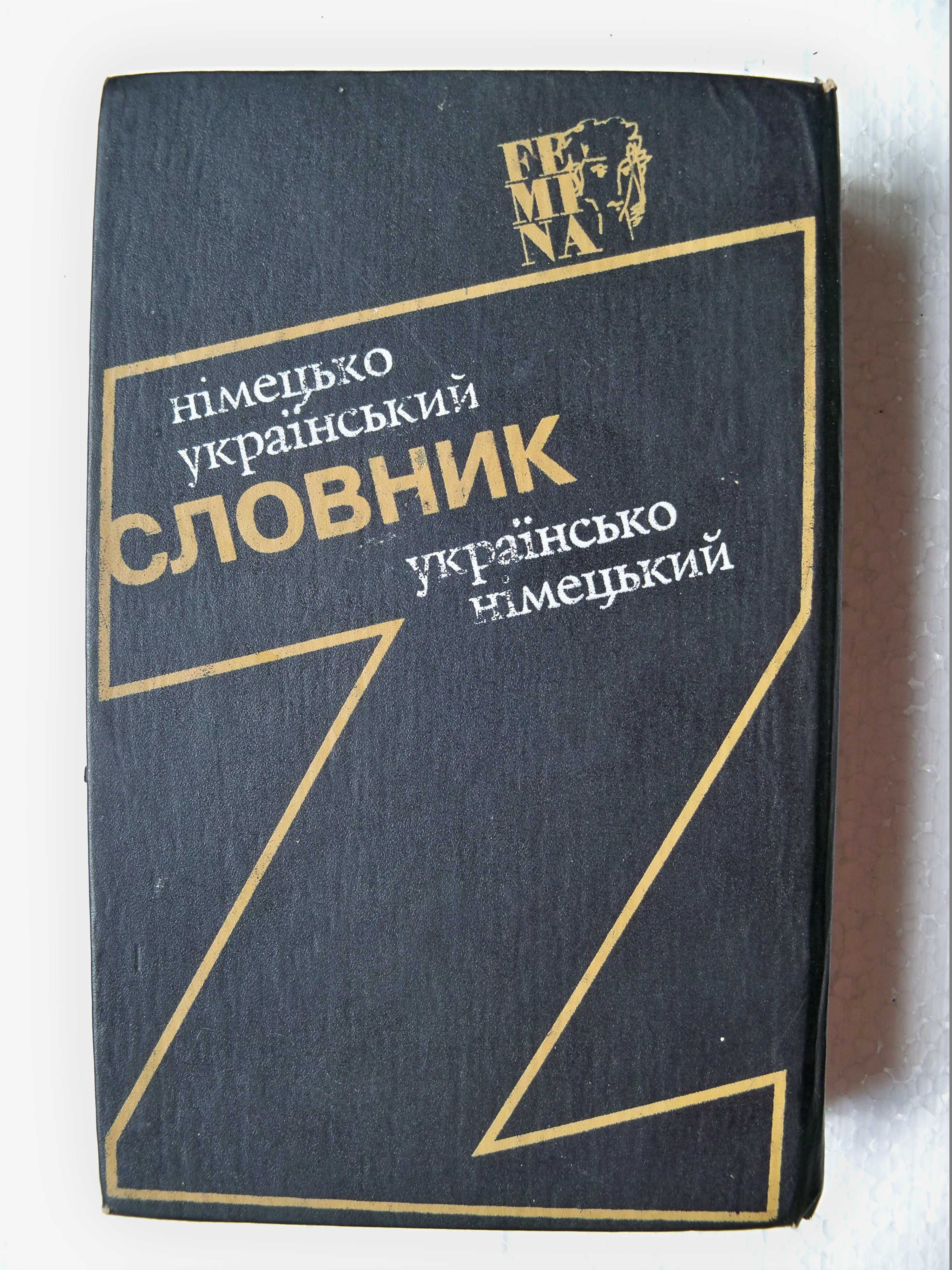 Немецко-украинский и украинско-немецкий словарь. 40000 слов.