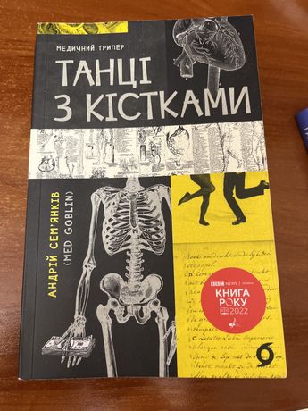 Книга «Танці з кістками»