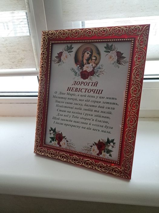 Побажання в рамці внуку, невістці