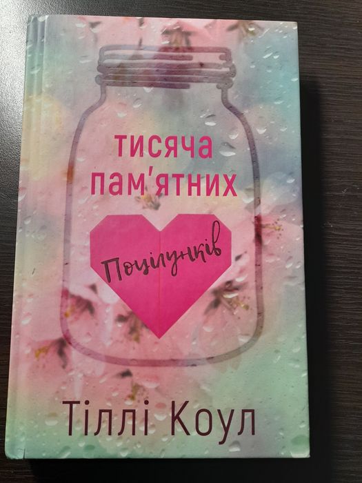 Книга "Тисяча пам'ятних поцілунків" у хорошому стані
