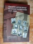 Книга Органи Державної Безпеки Київщини | Подарунок для чоловіка