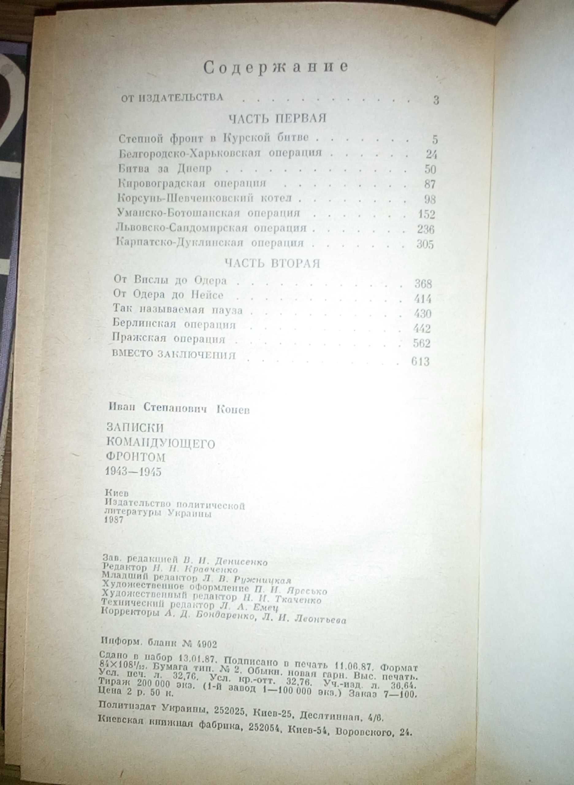 И. С. Конев "Записки командующего фронтом 1943-1945"