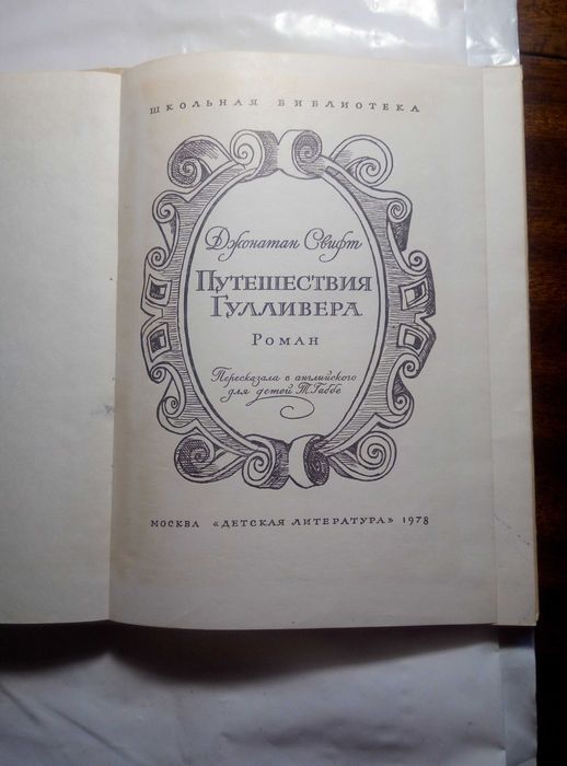 Путешествия Гулливера Джонатан Свифт 1978.