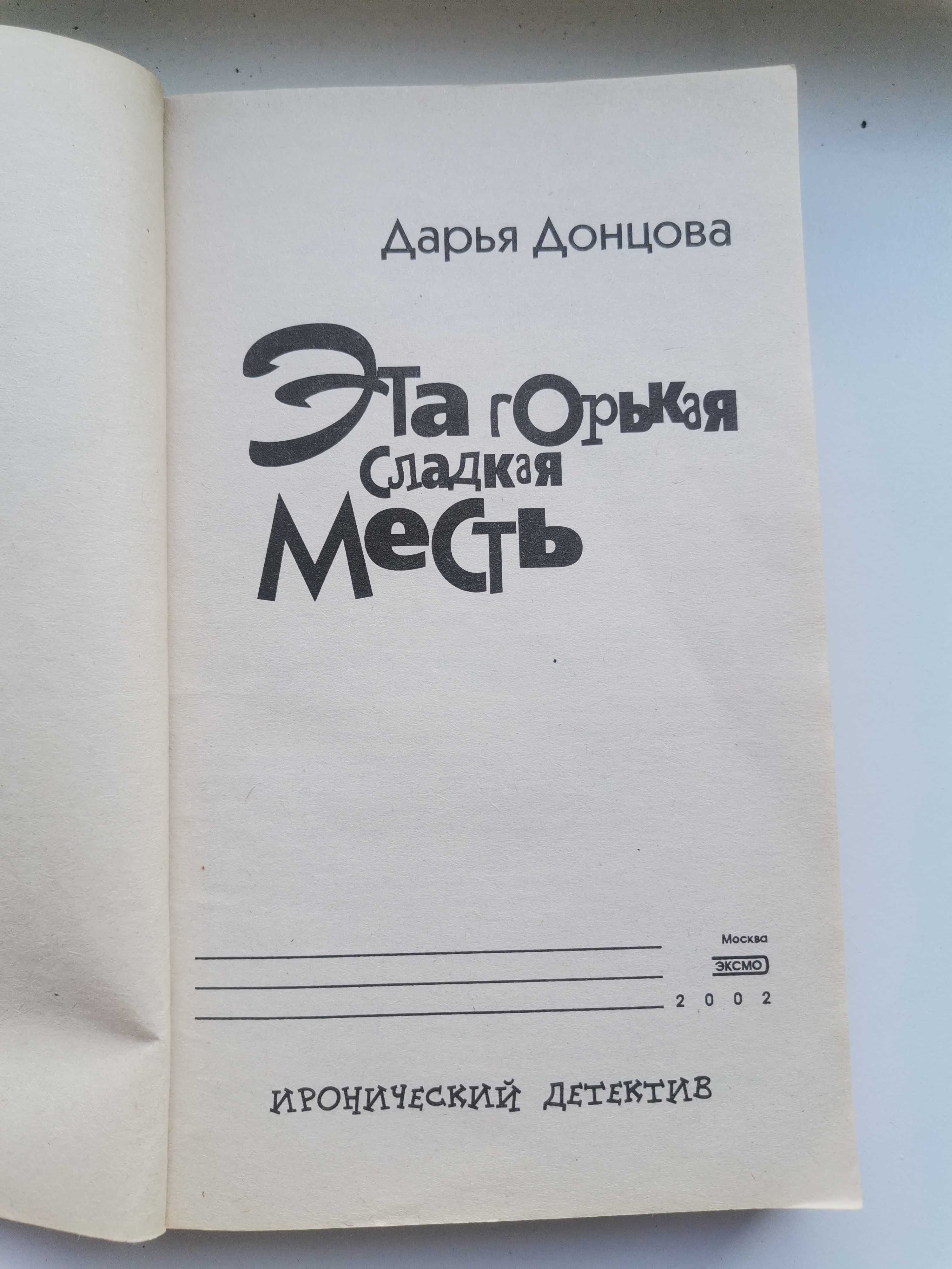 Книга Д. Донцова "Эта горькая сладкая месть"