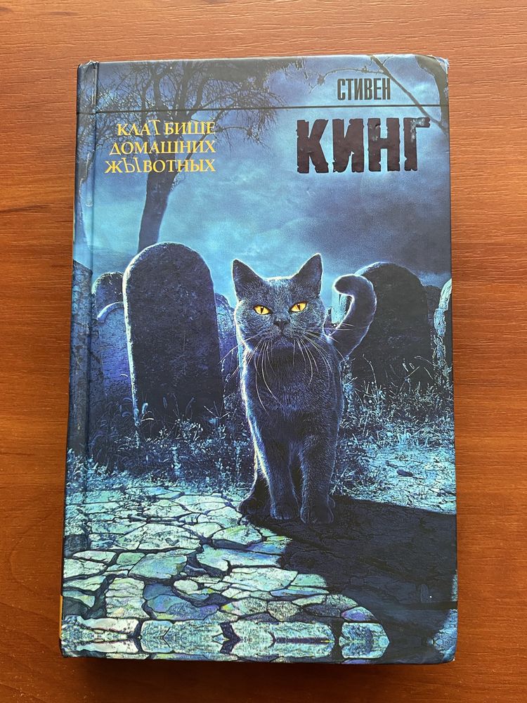 „Кладбище домашних животных" - Стивен Кинг