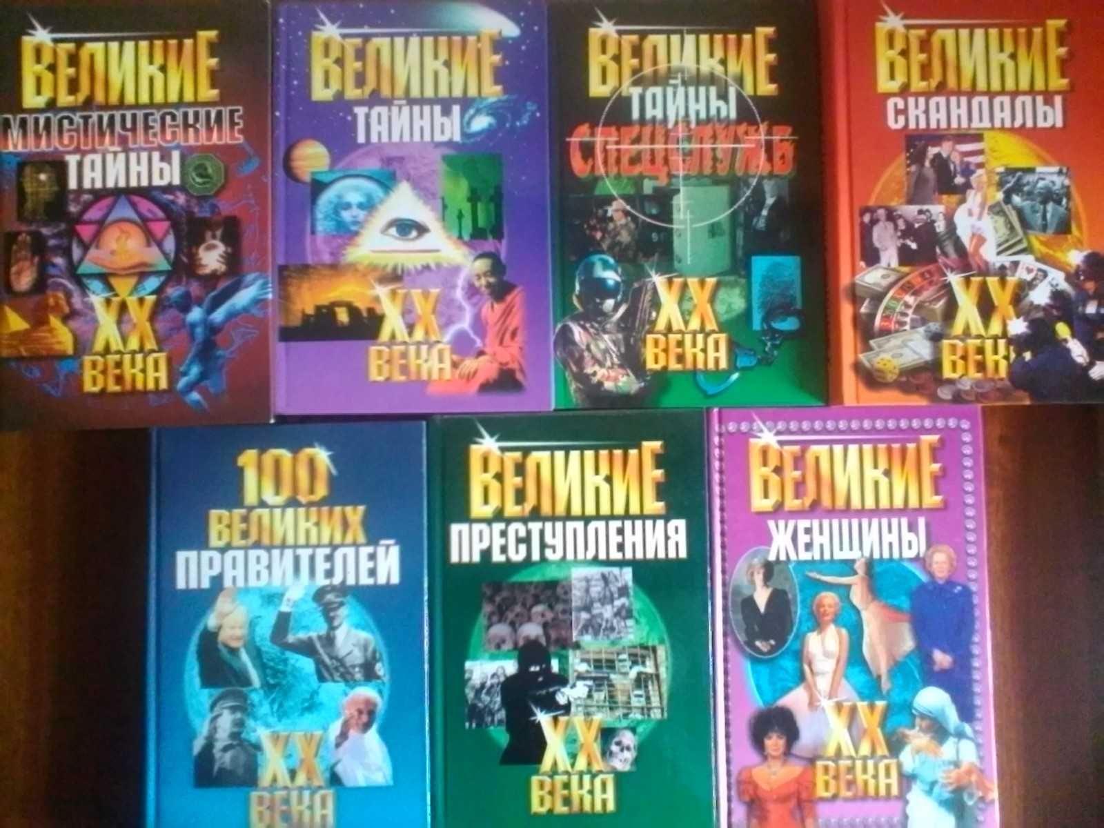 Книги из серии "Великие  XX века"