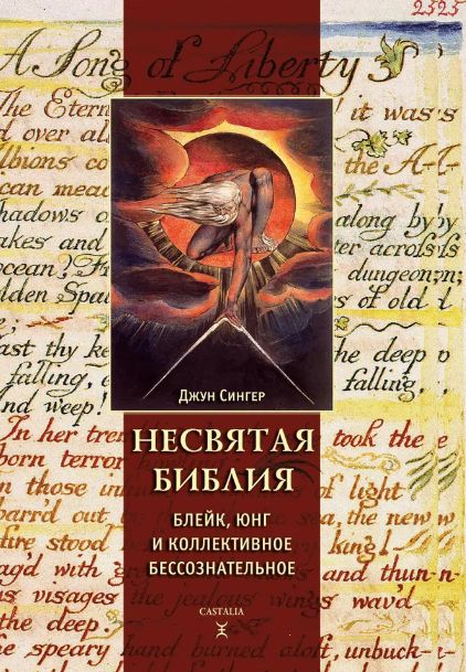 Касталия Несвятая Библия: Юнг, Блейк и коллективное Джун Сингер