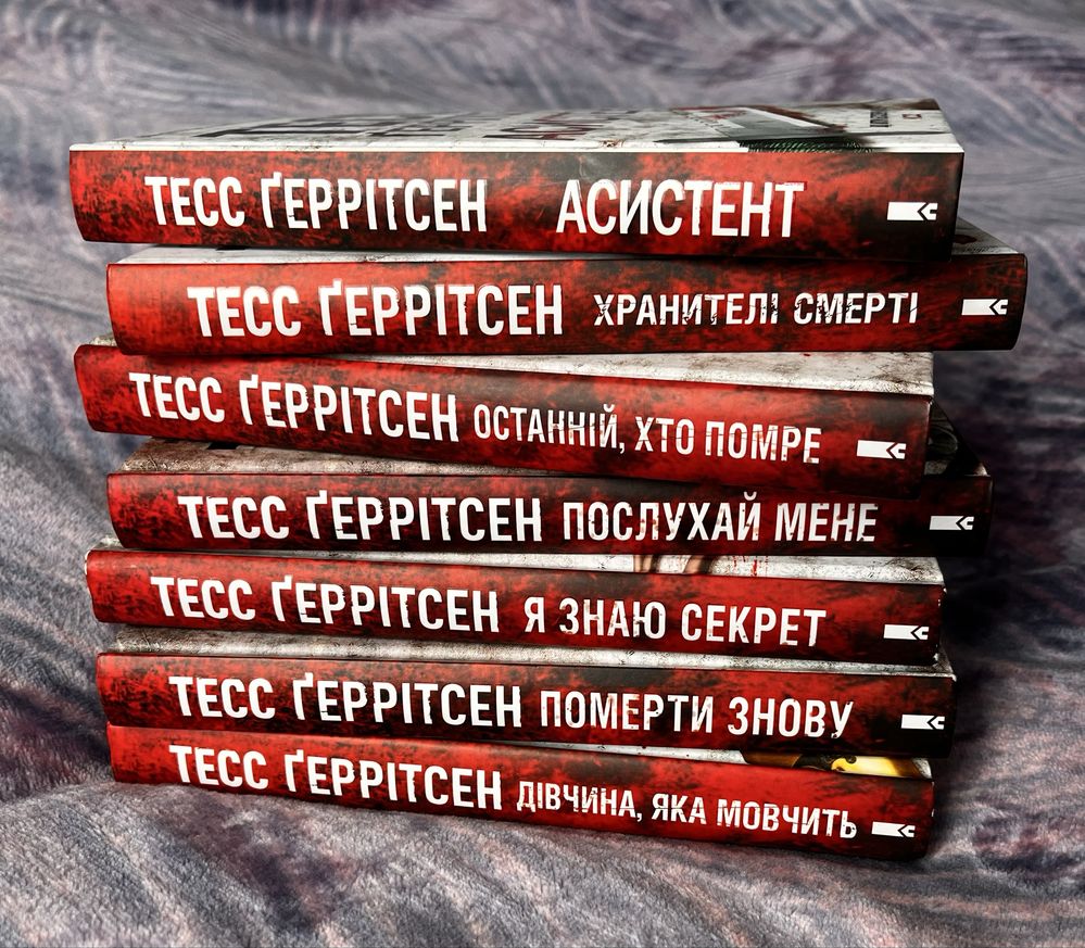 Книги Тесс Геррітсен