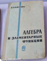 Р.А.Калнин Алгебра и элементарные функции 1964 г