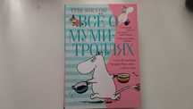 Книга «Все о Муми-Троллях»