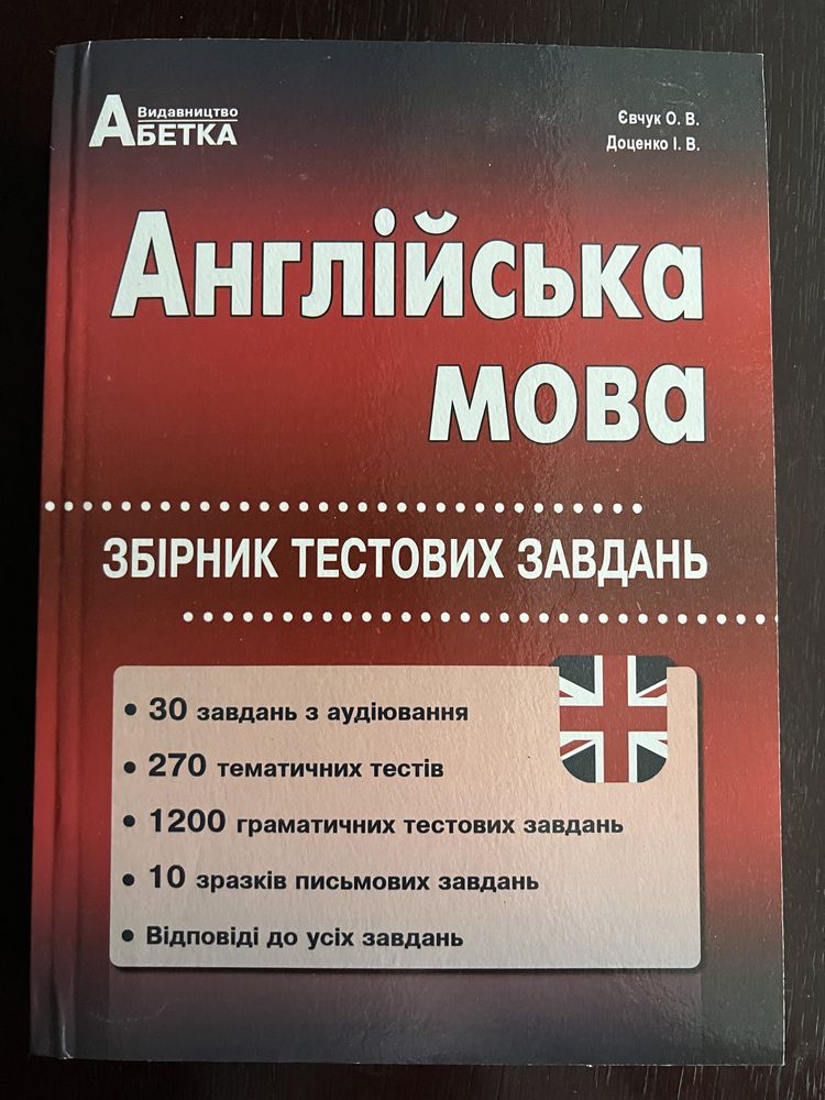 Збірник тестових завдань з Англійської мови 2023-2024