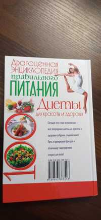 Книга энциклопедия правильного питания