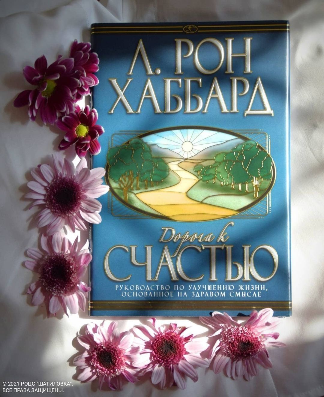 Книга "Дорога к счастью".