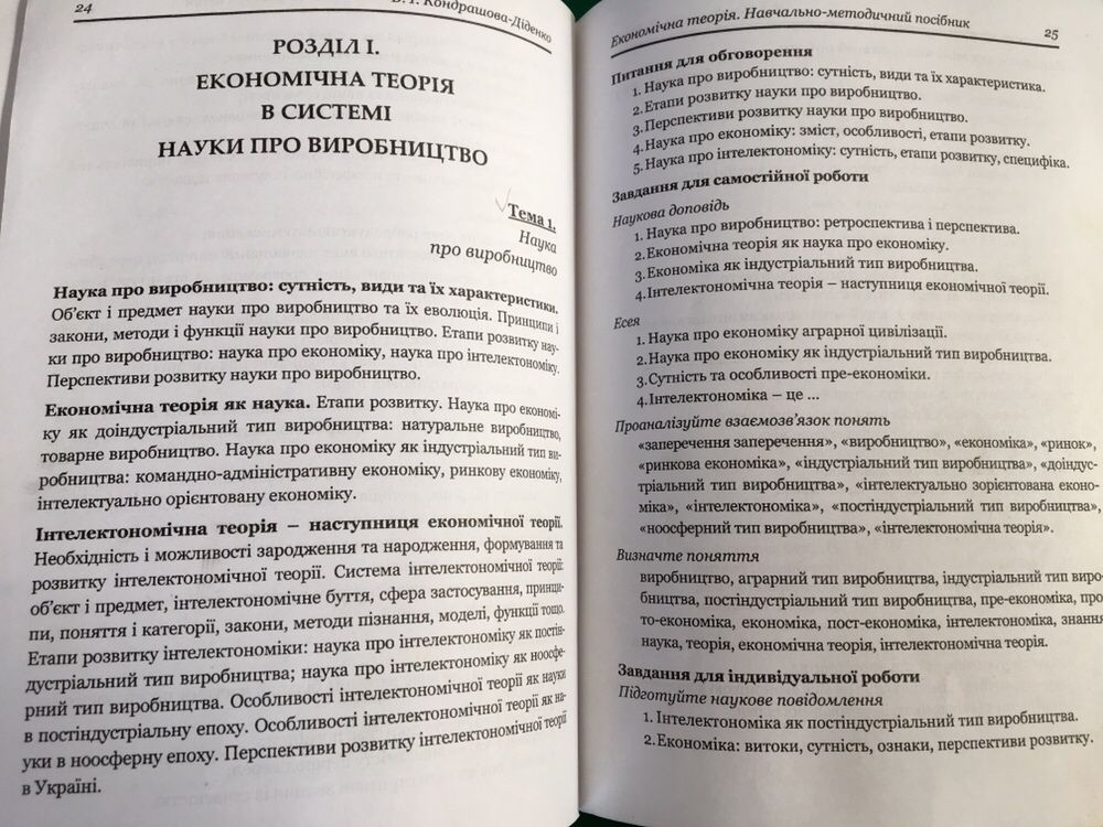 Економічна теорія Валентина Кондрашова-Діденко посібник економіка