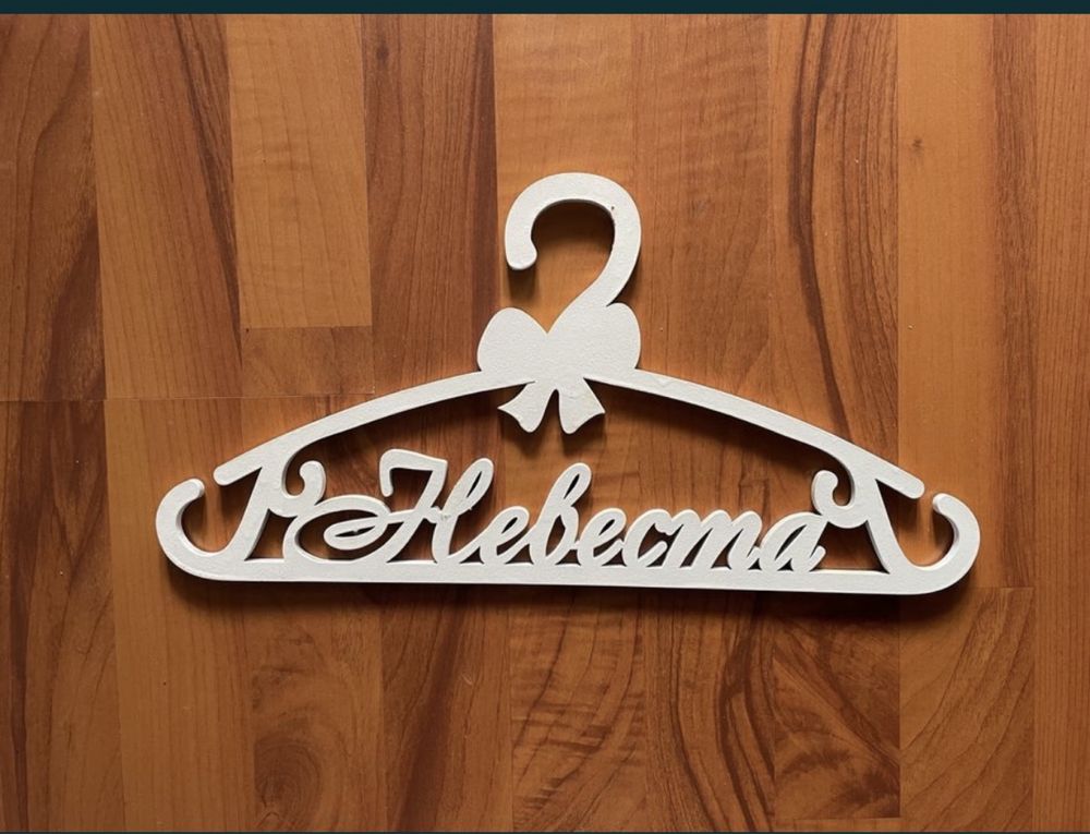 Вешалка надпись невеста для свадьбы