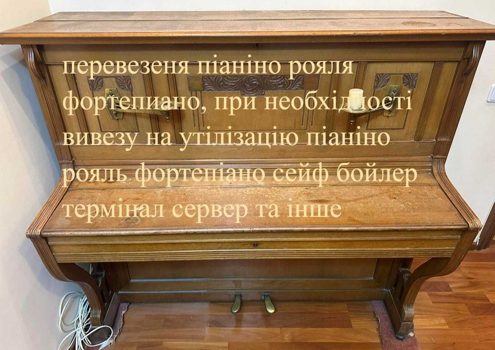 Перевозка пианино,утилизация пианино Киев,вывоз пианино Киев