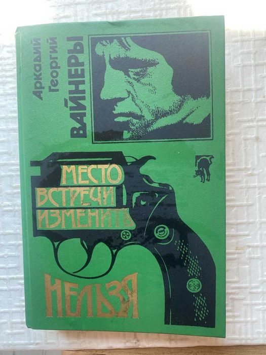 Место встречи изменить нельзя. ,Вайнеры А. и Г.