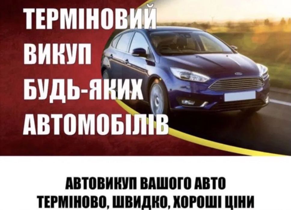 Автовикуп / Терміновий продаж