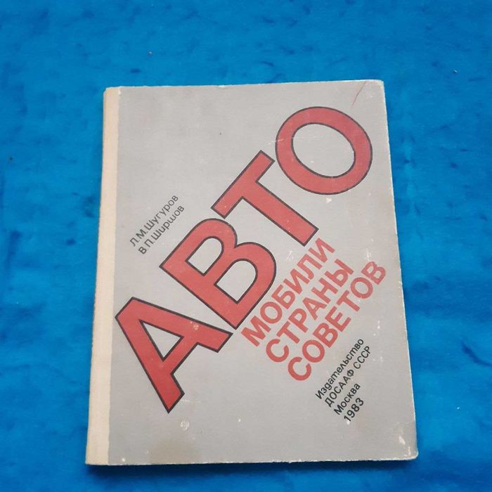 Ретро авто книга "Автомобили страны советов"