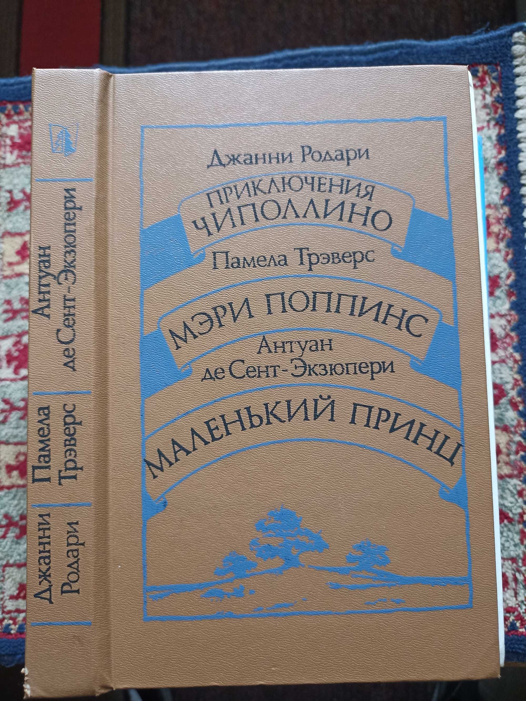 Родари Новогодний подарок, Чиполлино, Трэверс Мэри Поппинс, Экзюпери