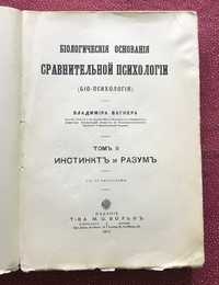 Владимир Вагнер. Биопсихология. Том II. Инстинкт и разум.