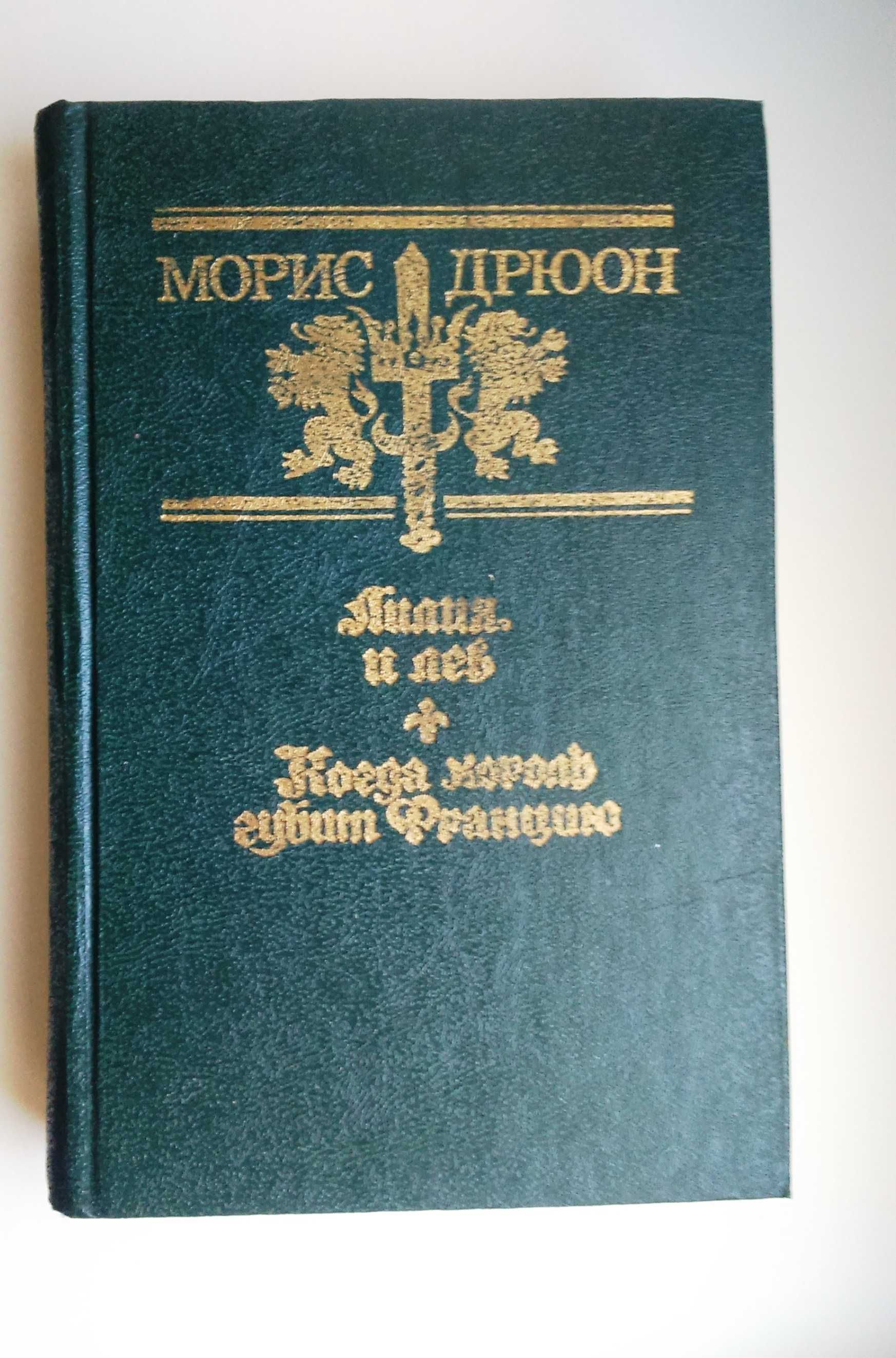 Морис Дрюон. Серия «Проклятые короли», 2 книги