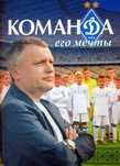 Команда його мрій. І. Суркіс