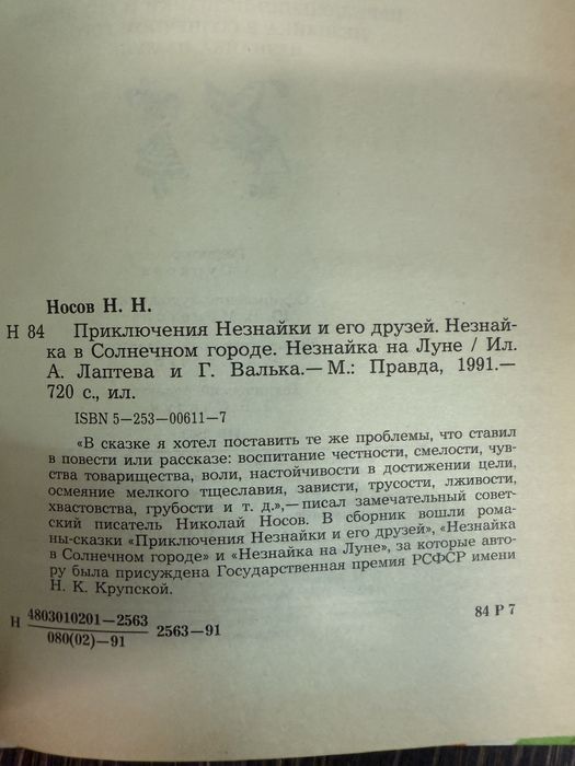 Приключения Незнайки и его друзей. Николай Носов.