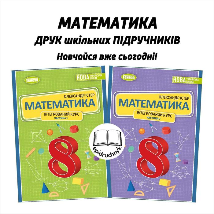 Математика - Підручники 5, 6, 7, 8 класи - НУШ. Друк. Знижки на опт