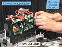 Монтаж автоматики для воріт. Ремонт, сервіс, налаштування.