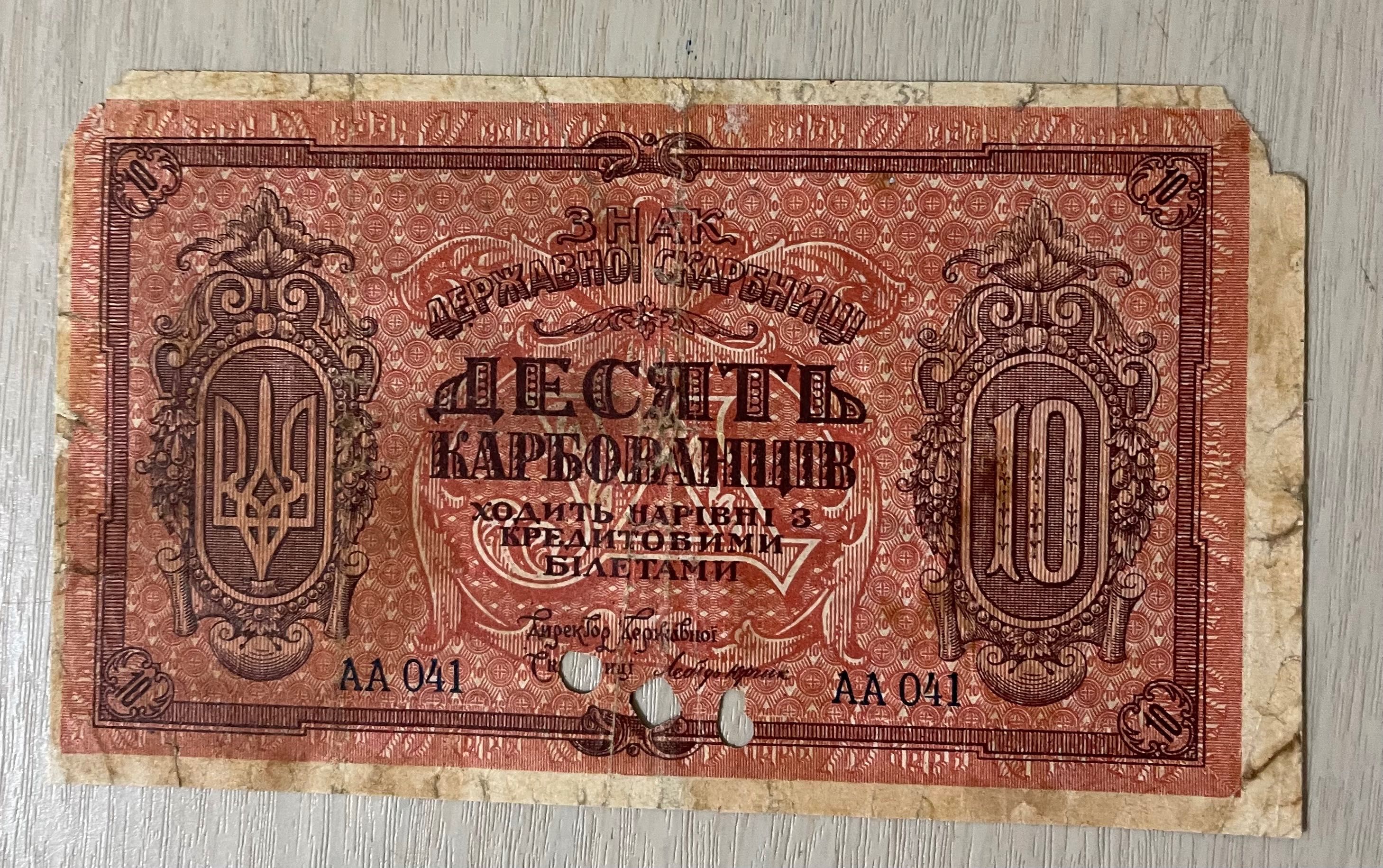 10 карбованців 1919 року