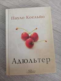 Книга "Адюльтер"