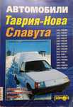 Книга Таврия, Славута с двигателями 1.1 L, 1.2 L, 1.3 L