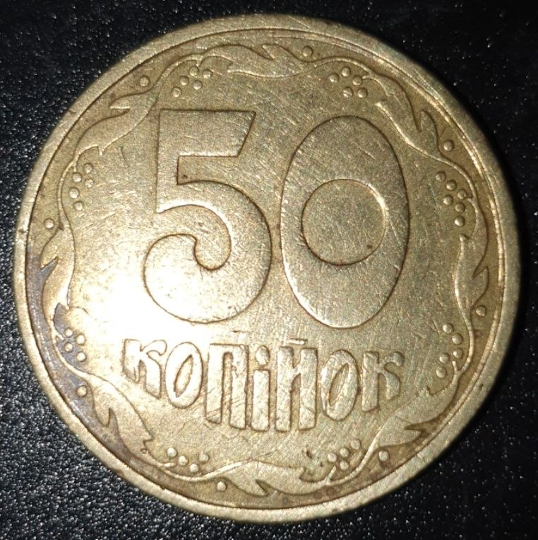 50 копійок 1992 року