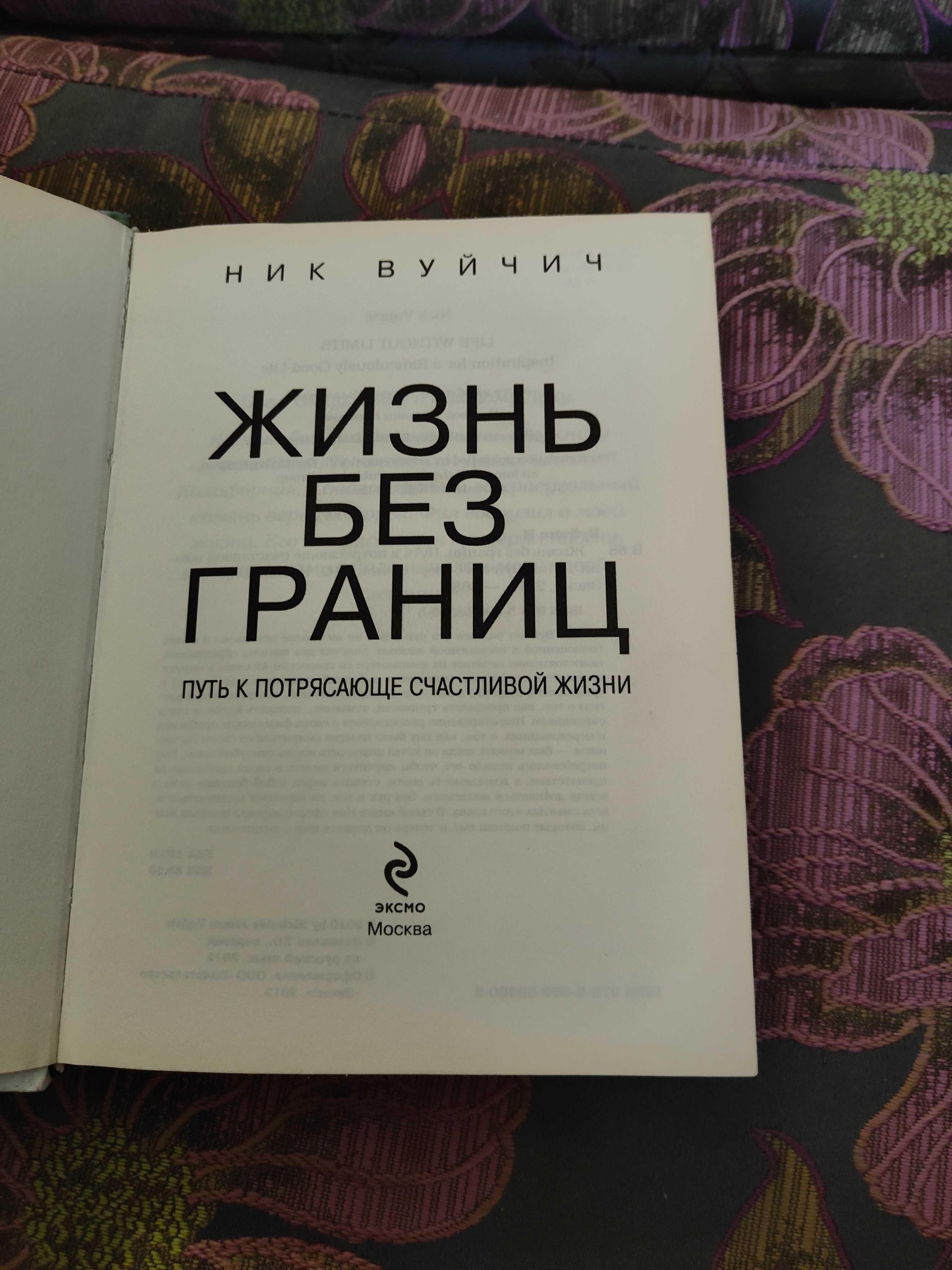 Жизнь без границ Путь к потрясающе счастливой жизни Вуйчич